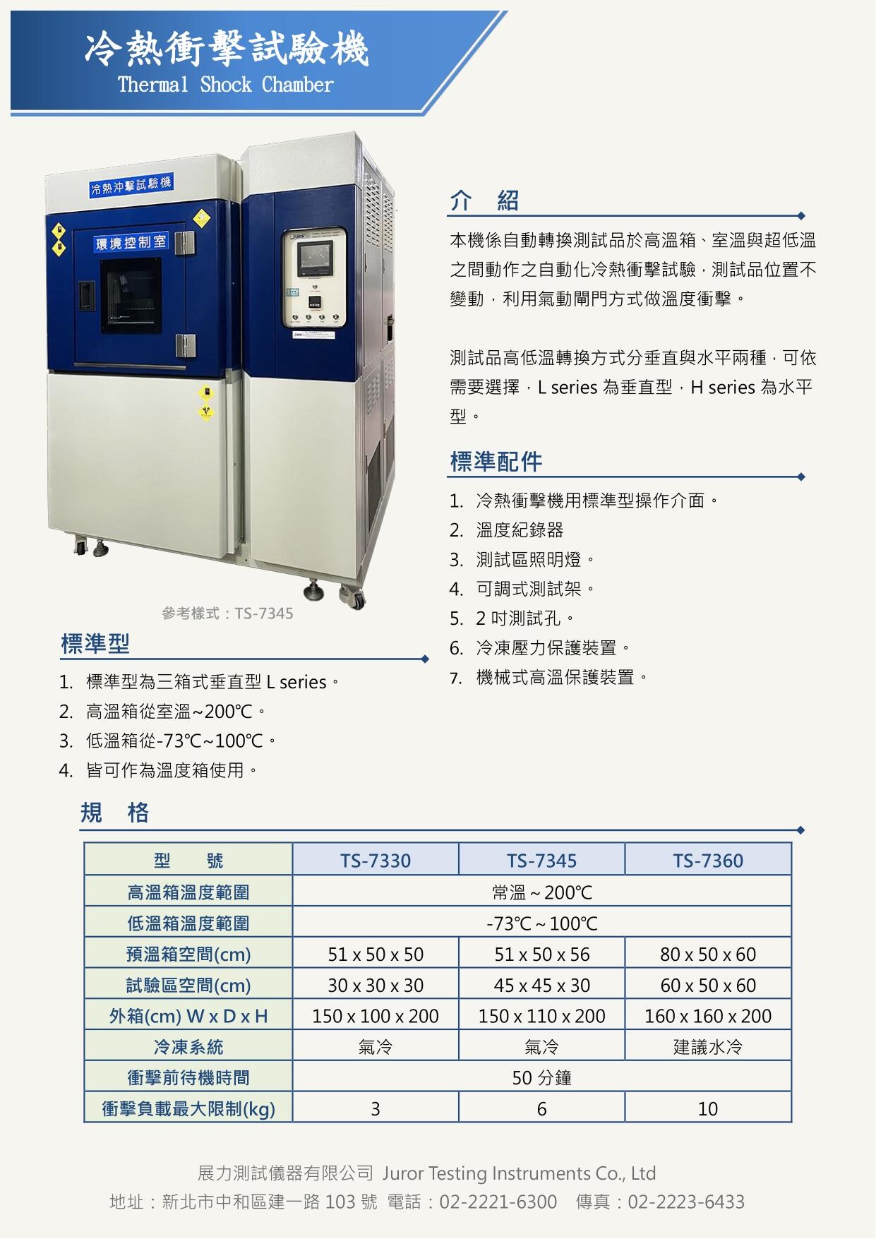 展力測試儀器有限公司，環境試驗設備專業製造商，主力銷售大型環境控制室、可程式恆溫恆濕試驗機、冷熱衝擊試驗機，為國內科技大廠實驗室愛用首選