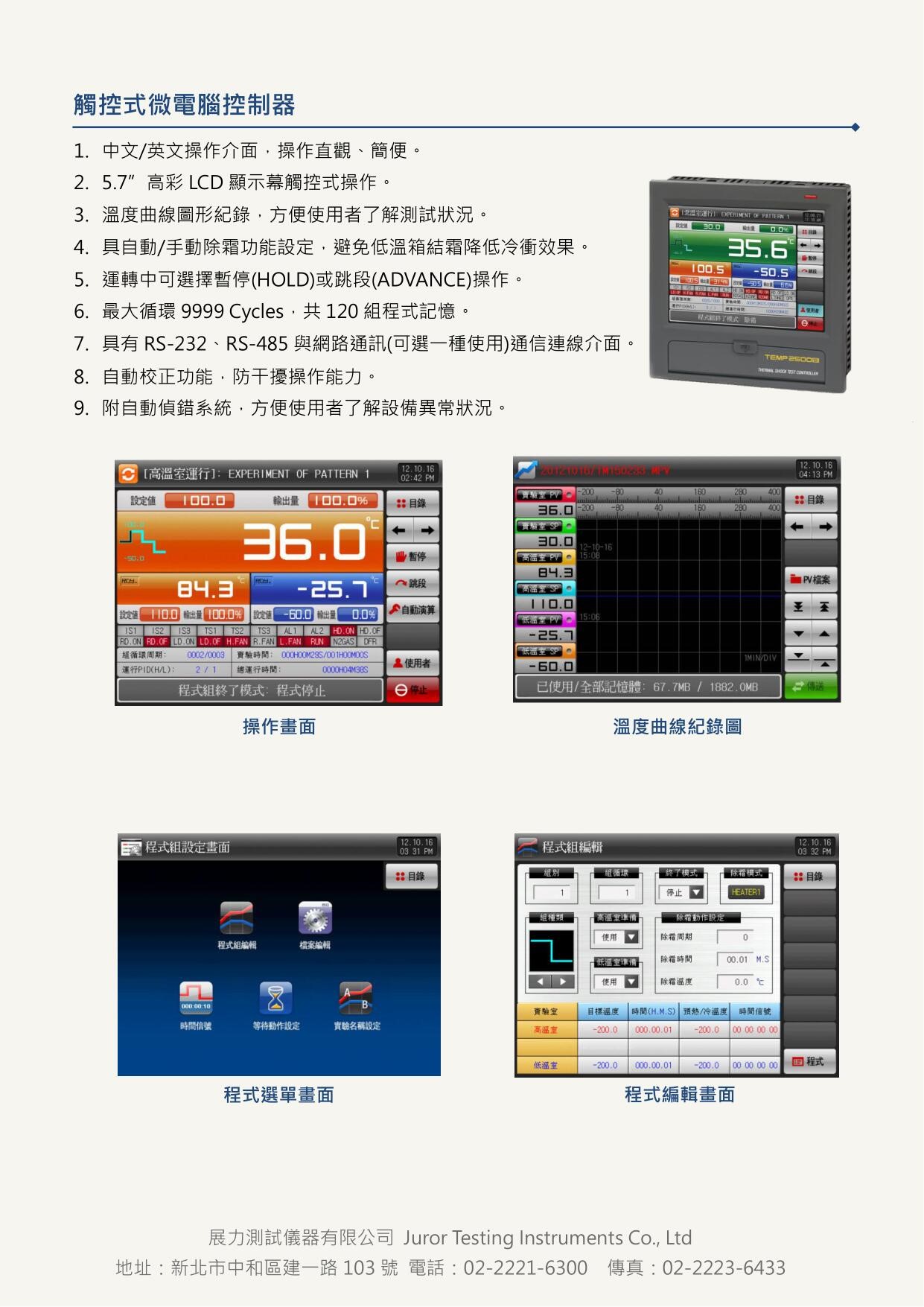 展力測試儀器有限公司，環境試驗設備專業製造商，主力銷售大型環境控制室、可程式恆溫恆濕試驗機、冷熱衝擊試驗機，為國內科技大廠實驗室愛用首選